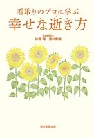 看取りのプロに学ぶ 幸せな逝き方