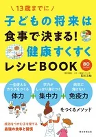 子供の将来は食事で決まる！ 健康すくすくレシピBOOK
