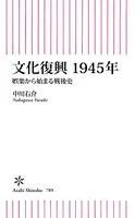 文化復興 1945年 娯楽から始まる戦後史