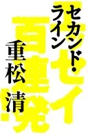 セカンド・ライン エッセイ百連発！