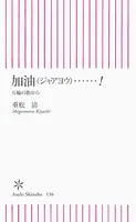 加油（ジャアヨウ）……！ 五輪の街から