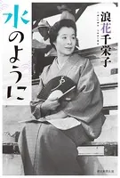 水のように