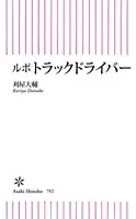 ルポ トラックドライバー