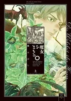 魔女をまもる。