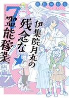 伊集院月丸の残念な霊能稼業 （7）