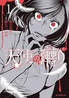天使の囀り