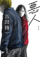 悪人 新装版