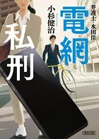 弁護士・水田 佳 電網私刑