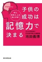 子供の成功は記憶力で決まる 学力、思考力、心を育む子育て