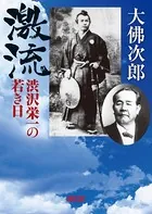激流 渋沢栄一の若き日