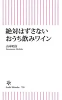 絶対はずさないおうち飲みワイン