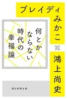 何とかならない時代の幸福論
