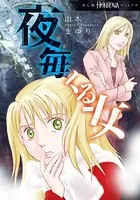 魔百合の恐怖報告 夜毎くる女