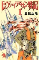 レヴァイアサン戦記