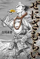 ぜにざむらい