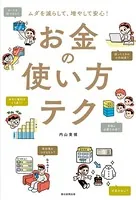 ムダを減らして、増やして安心！ お金の使い方テク
