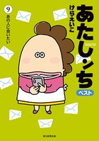 あたしンち ベスト