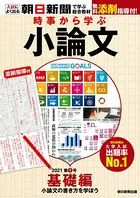 時事から学ぶ小論文 2021