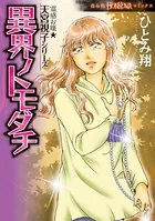 霊感お嬢★天宮視子シリーズ 異界ノトモダチ