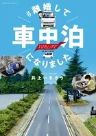 ＃離婚して車中泊になりました