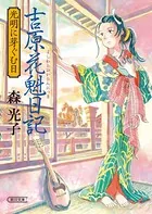 吉原花魁日記