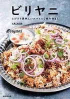 ビリヤニ とびきり美味しいスパイスご飯を作る！