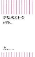 新型格差社会