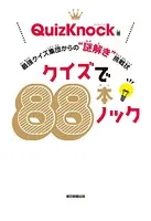 クイズで88本ノック 最強クイズ集団からの‘謎解き’挑戦状
