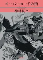 オーバーロードの街