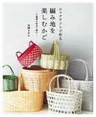 エコクラフトで作る編み地を楽しむかご 5種類の技法で編む