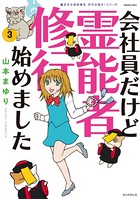 魔百合の恐怖報告 沙弓は視た！シリーズ 会社員だけど霊能者修行始めました （3）