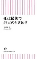 死は最後で最大のときめき