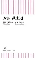対訳 武士道