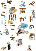ペットの声が聞こえたら