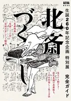 生誕260年記念企画 特別展 北斎づくし 完全ガイド