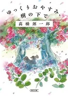 ゆっくりおやすみ、樹の下で