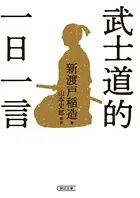 武士道的 一日一言