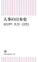 人事の日本史