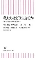 私たちはどう生きるか コロナ後の世界を語る2