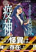 ある設計士の忌録（2） 疫神