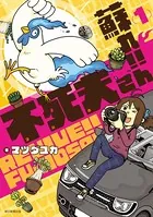 蘇れ！！ 不死夫さん