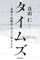 タイムズ 「未来の分岐点」をどう生きるか