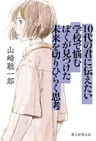 10代の君に伝えたい 学校で悩むぼくが見つけた未来を切りひらく思考