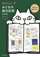 夢がかなう おとなの絵日記術