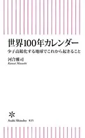 世界100年カレンダー 少子高齢化する地球でこれから起きること