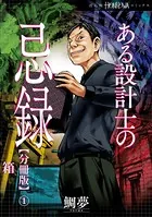 ある設計士の忌録（単話）