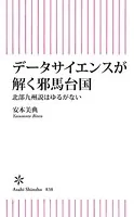 データサイエンスで解く邪馬台国 北部九州説はゆるがない
