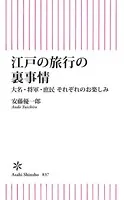 江戸の旅行の裏事情 大名・将軍・庶民 それぞれのお楽しみ