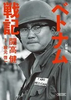 ベトナム戦記 新装版