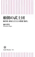 頼朝の武士団 鎌倉殿・御家人たちと本拠地「鎌倉」